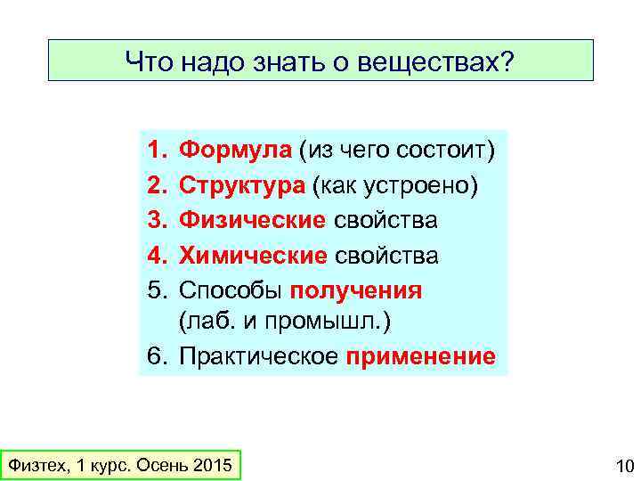 Что надо знать о веществах? 1. 2. 3. 4. 5. Формула (из чего состоит)