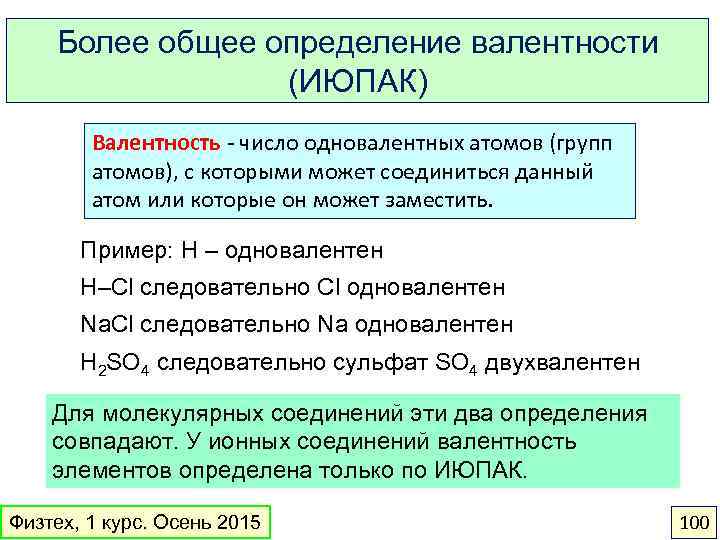 Более общее определение валентности (ИЮПАК) Валентность - число одновалентных атомов (групп атомов), с которыми