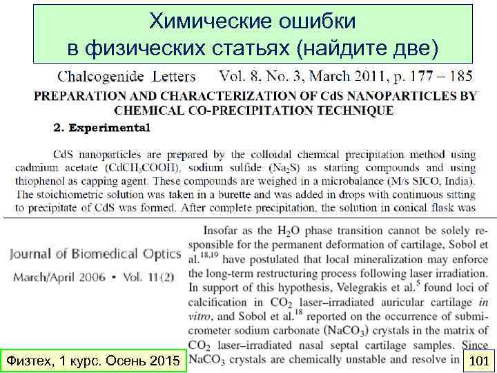 Химические ошибки в физических статьях (найдите две) Физтех, 1 курс. Осень 2015 101 