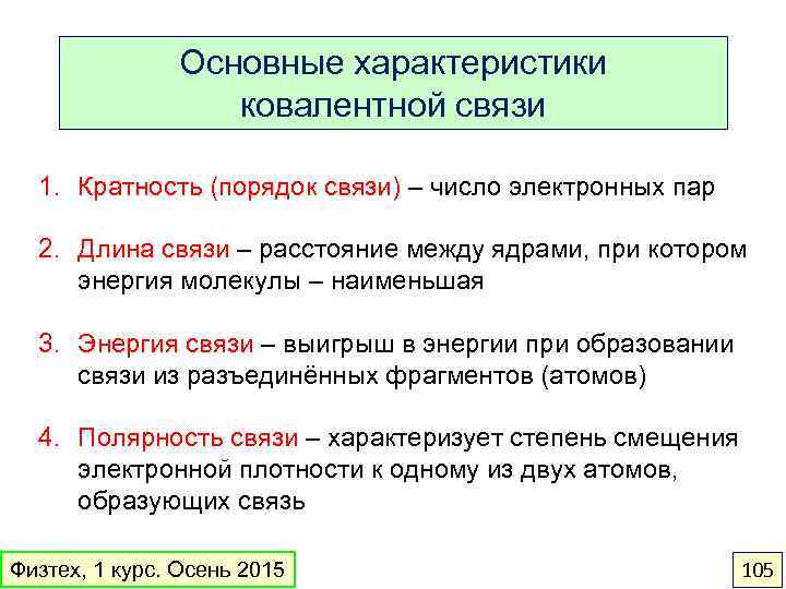 Основные характеристики ковалентной связи 1. Кратность (порядок связи) – число электронных пар 2. Длина
