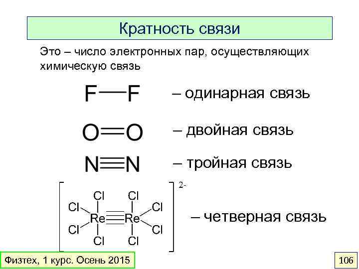 Кратность связи Это – число электронных пар, осуществляющих химическую связь – одинарная связь –