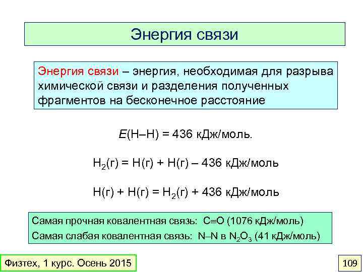 Характеристика связи c c. Энергия разрыва химической связи таблица. Энергия образования связи таблица. Энергию образования химической связи формула. Энергия связи химия как определить.