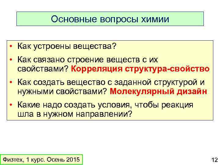 Основные вопросы химии • Как устроены вещества? • Как связано строение веществ с их