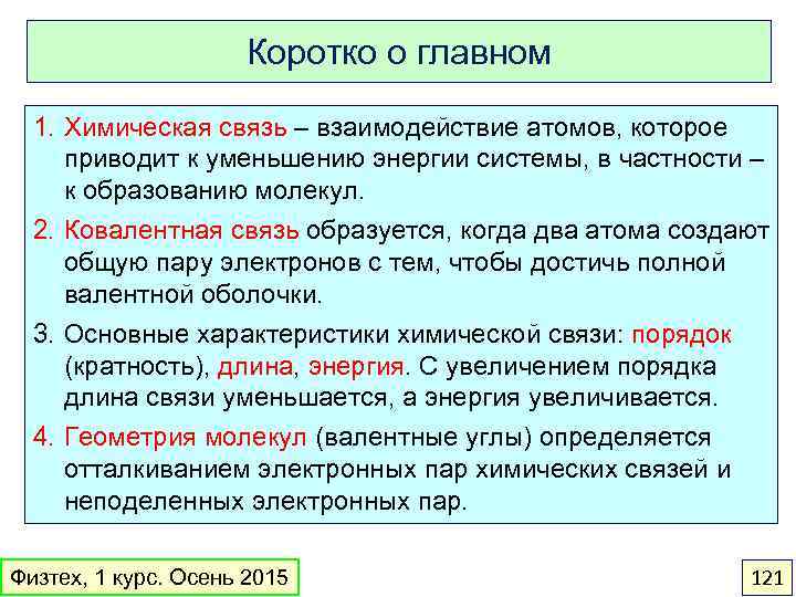 Коротко о главном 1. Химическая связь – взаимодействие атомов, которое приводит к уменьшению энергии