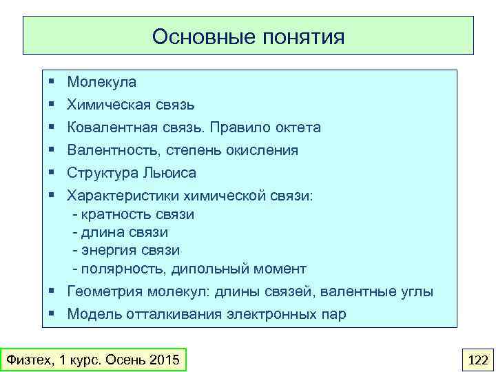 Основные понятия § § § Молекула Химическая связь Ковалентная связь. Правило октета Валентность, степень