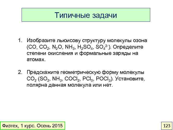 Типичные задачи 1. Изобразите льюисову структуру молекулы озона (CO, CO 2, N 2 O,