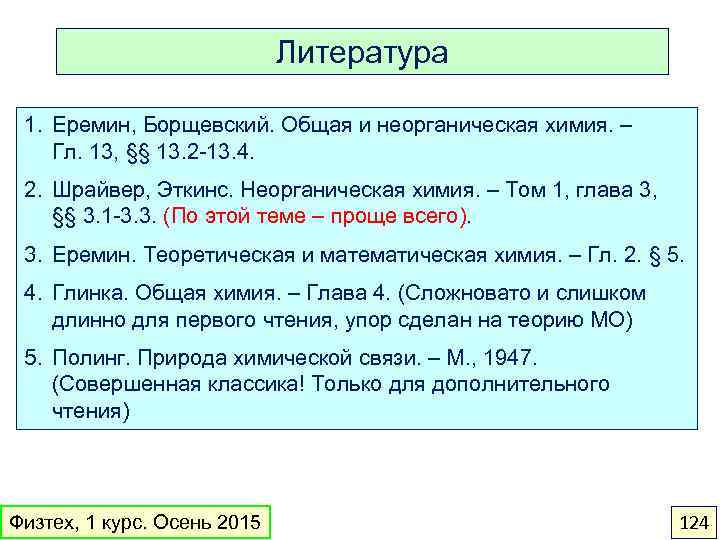 Литература 1. Еремин, Борщевский. Общая и неорганическая химия. – Гл. 13, §§ 13. 2