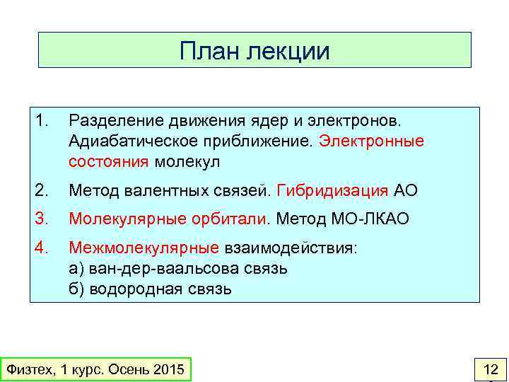 План лекции 1. Разделение движения ядер и электронов. Адиабатическое приближение. Электронные состояния молекул 2.