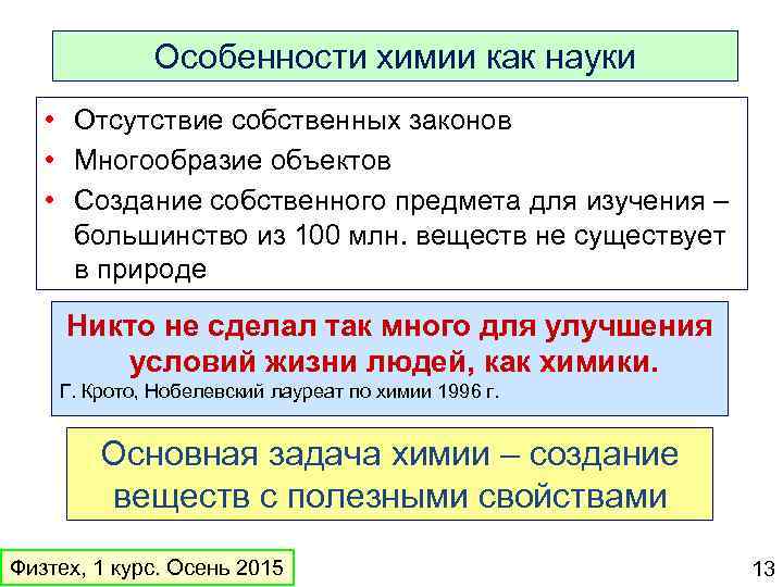 Особенности химии как науки • Отсутствие собственных законов • Многообразие объектов • Создание собственного