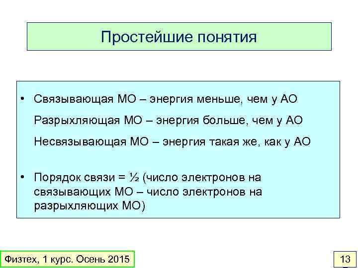 Простейшие понятия • Связывающая МО – энергия меньше, чем у АО Разрыхляющая МО –