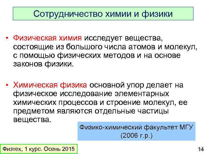 Сотрудничество химии и физики • Физическая химия исследует вещества, состоящие из большого числа атомов