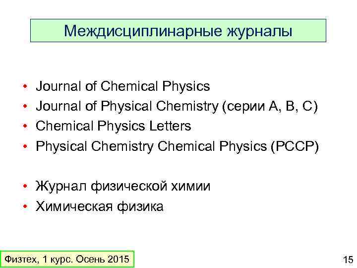 Междисциплинарные журналы • • Journal of Chemical Physics Journal of Physical Chemistry (серии A,