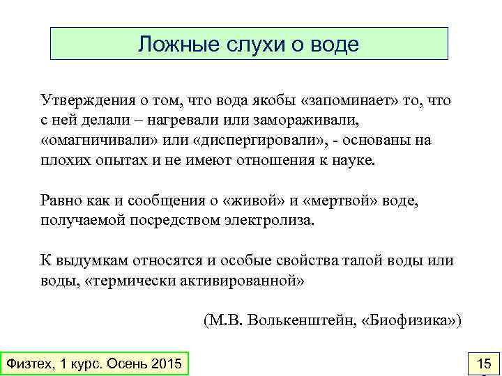 Ложные слухи о воде Утверждения о том, что вода якобы «запоминает» то, что с