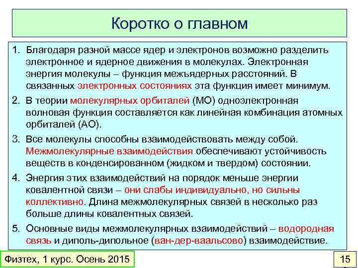 Коротко о главном 1. Благодаря разной массе ядер и электронов возможно разделить электронное и