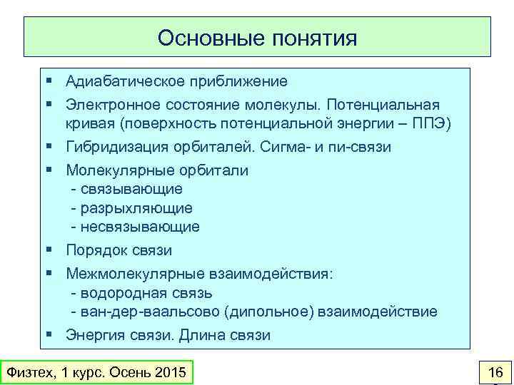 Основные понятия § Адиабатическое приближение § Электронное состояние молекулы. Потенциальная кривая (поверхность потенциальной энергии