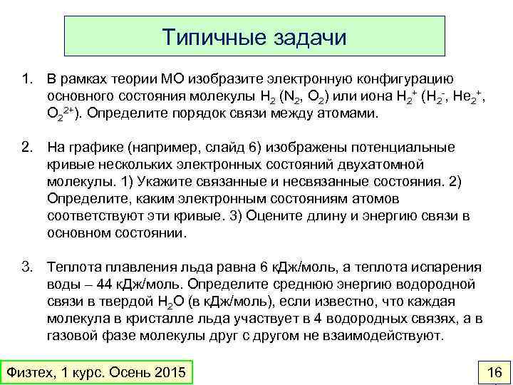 Типичные задачи 1. В рамках теории МО изобразите электронную конфигурацию основного состояния молекулы H