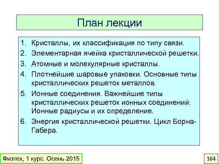 План лекции 1. 2. 3. 4. Кристаллы, их классификация по типу связи. Элементарная ячейка