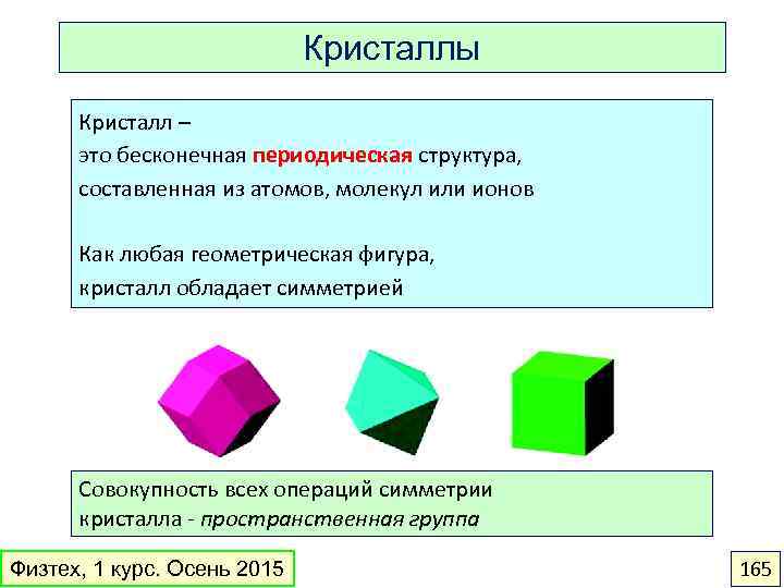 Кристаллы Кристалл – это бесконечная периодическая структура, составленная из атомов, молекул или ионов Как