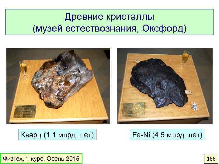 Древние кристаллы (музей естествознания, Оксфорд) Кварц (1. 1 млрд. лет) Физтех, 1 курс. Осень