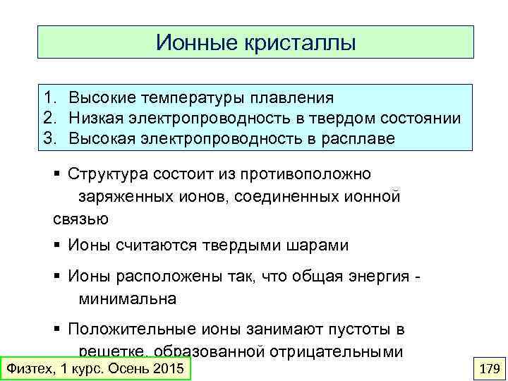 Ионные кристаллы 1. Высокие температуры плавления 2. Низкая электропроводность в твердом состоянии 3. Высокая