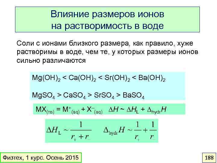 Влияние размеров ионов на растворимость в воде Соли с ионами близкого размера, как правило,