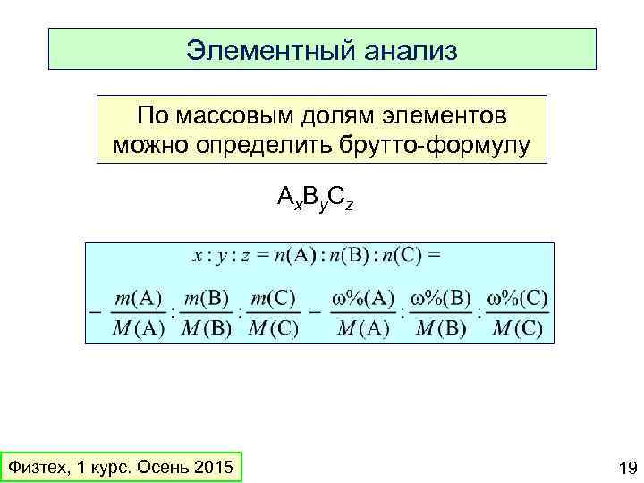 Элементный анализ По массовым долям элементов можно определить брутто-формулу Ax. By. Cz Физтех, 1
