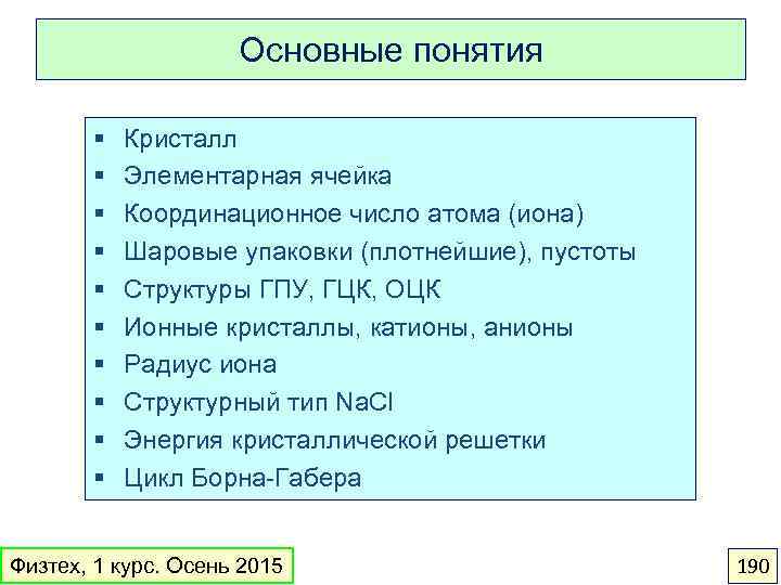 Основные понятия § § § § § Кристалл Элементарная ячейка Координационное число атома (иона)