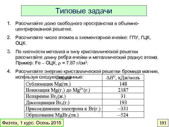 Типовые задачи 1. Рассчитайте долю свободного пространства в объемноцентрированной решетке. 2. Рассчитайте число атомов