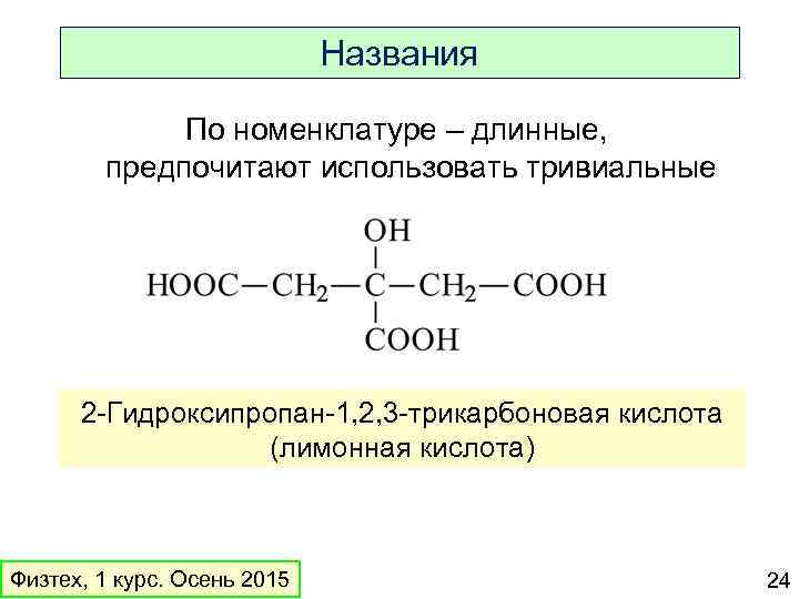 Три карбоновые кислоты. 2-Гидроксипропан-1,2,3-трикарбоновой кислоты. Лимонная кислота номенклатура ИЮПАК. А лимонная кислота по номенклатуре ИЮПАК. Назовите лимонной кислоты по номенклатуре ИЮПАК.