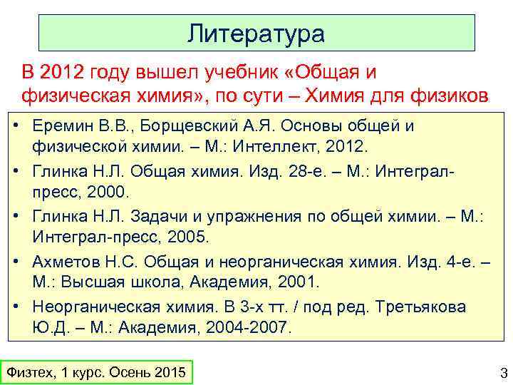 Литература В 2012 году вышел учебник «Общая и физическая химия» , по сути –