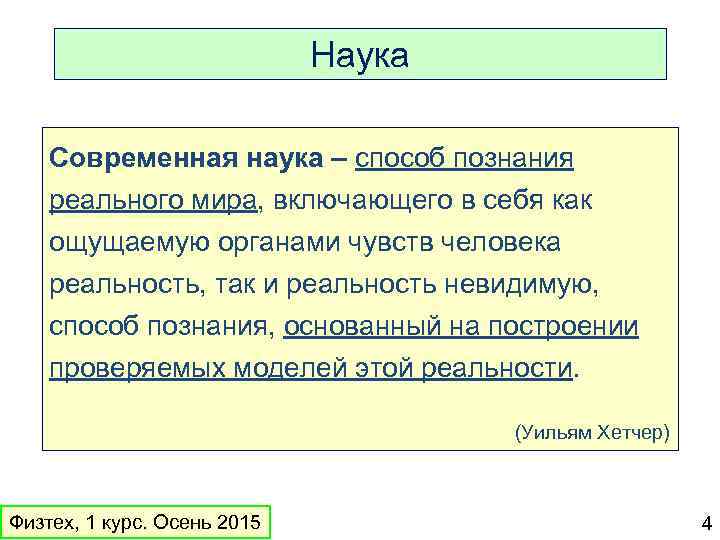 Наука Современная наука – способ познания реального мира, включающего в себя как ощущаемую органами