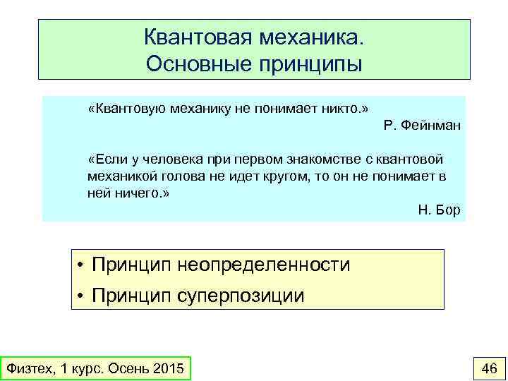 Квантовая механика. Основные принципы «Квантовую механику не понимает никто. » Р. Фейнман «Если у