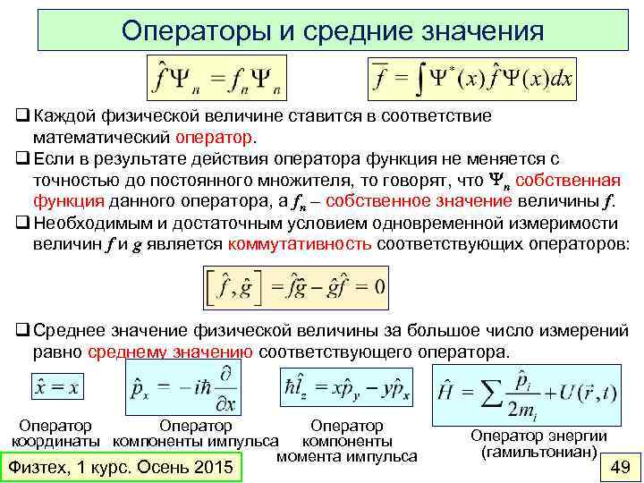 Физические операторы. Операторы физических величин в квантовой механике. Среднее значение физической величины. Среднее значение физической величины в квантовой механике. Нахождение средних значений физических величин.