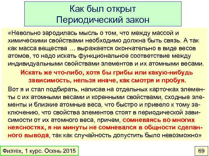 Как был открыт Периодический закон «Невольно зародилась мысль о том, что между массой и