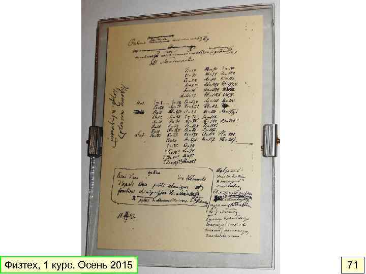 Физтех, 1 курс. Осень 2015 71 