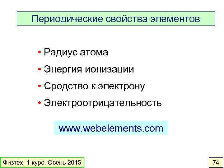 Периодические свойства элементов • Радиус атома • Энергия ионизации • Сродство к электрону •