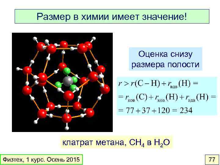 Размер в химии имеет значение! Оценка снизу размера полости клатрат метана, CH 4 в