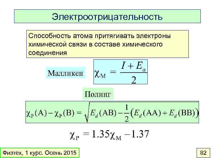Электроотрицательность Способность атома притягивать электроны химической связи в составе химического соединения Малликен Полинг Физтех,