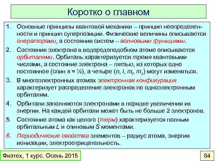 Коротко о главном 1. Основные принципы квантовой механики – принцип неопределенности и принцип суперпозиции.