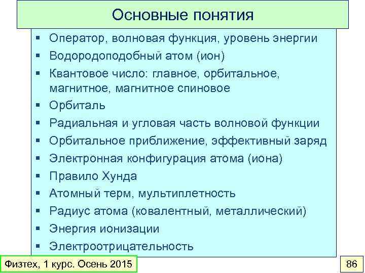 Основные понятия § Оператор, волновая функция, уровень энергии § Водородоподобный атом (ион) § Квантовое