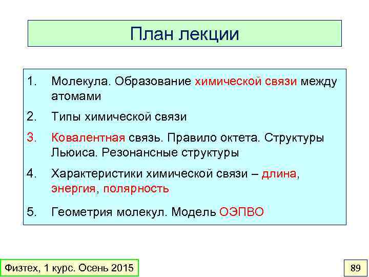 План лекции 1. Молекула. Образование химической связи между атомами 2. Типы химической связи 3.