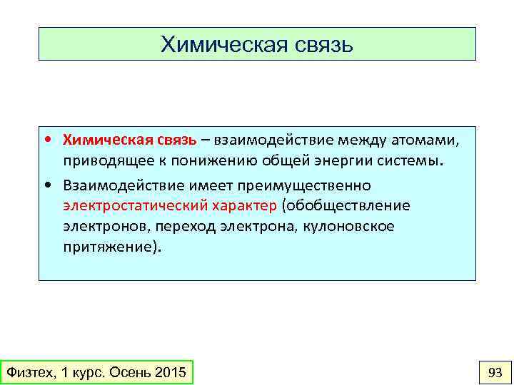 Химическая связь • Химическая связь – взаимодействие между атомами, приводящее к понижению общей энергии