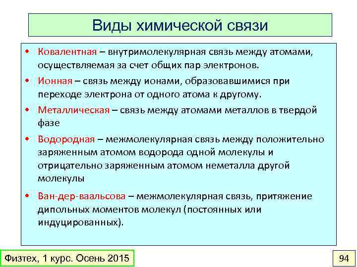 Виды химической связи • Ковалентная – внутримолекулярная связь между атомами, осуществляемая за счет общих