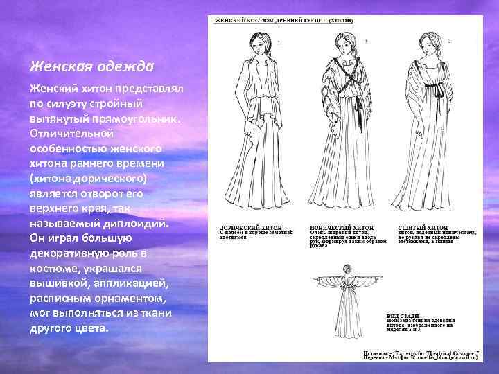 Женская одежда Женский хитон представлял по силуэту стройный вытянутый прямоугольник. Отличительной особенностью женского хитона