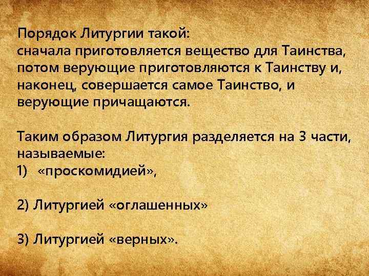 Порядок Литургии такой: сначала приготовляется вещество для Таинства, потом верующие приготовляются к Таинству и,