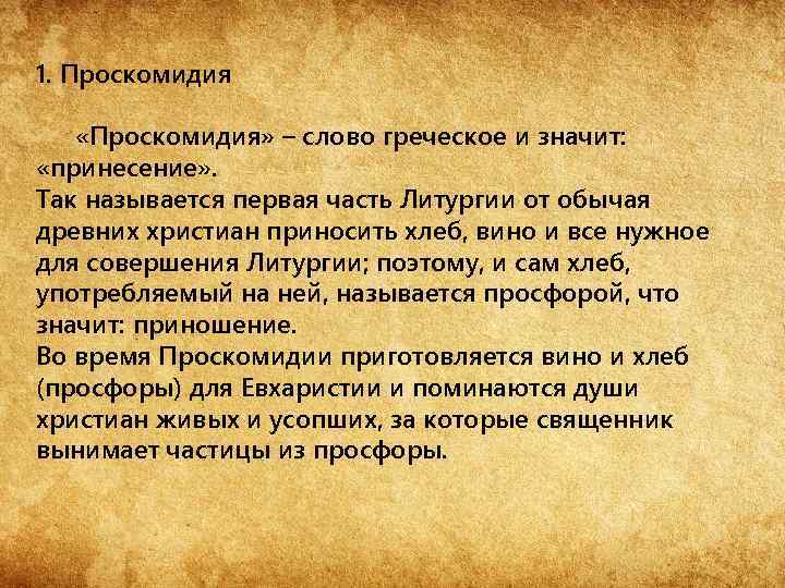 Греческое слово означающее. Что означает слово Проскомидия. Литургия что это такое простыми словами. Литургия с греческого означает. Записки на проскомидию.