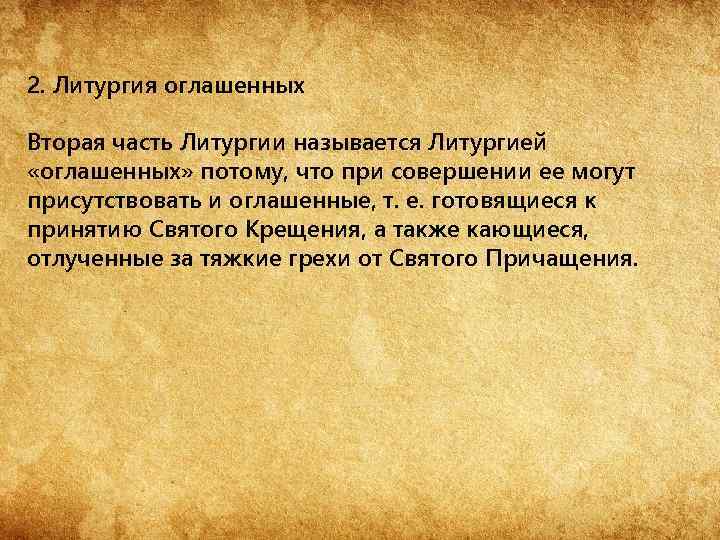 Каким словом назван православный литургический образ. Структура литургии оглашенных. Части литургии названия. Структура Божественной литургии. Структура литургии верных.