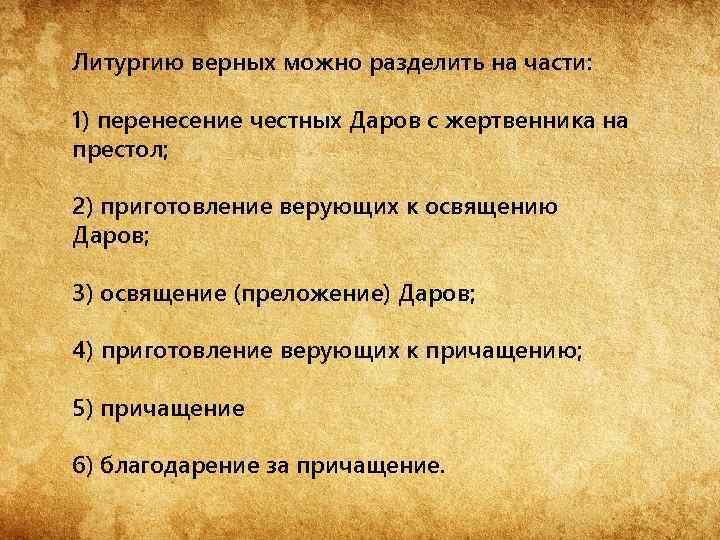 Пояснения богослужения. Литургия в переводе с греческого означает. Структура литургии верных. Литургия что это такое простыми словами. Сапрыкина литургия.