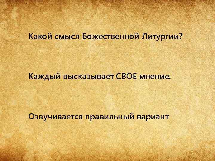 Какой смысл Божественной Литургии? Каждый высказывает СВОЕ мнение. Озвучивается правильный вариант 