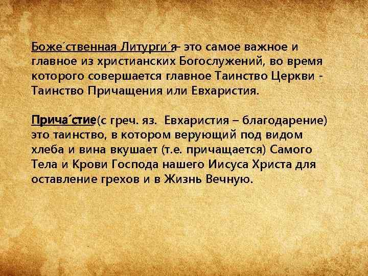 Боже ственная Литурги я это самое важное и – главное из христианских Богослужений, во